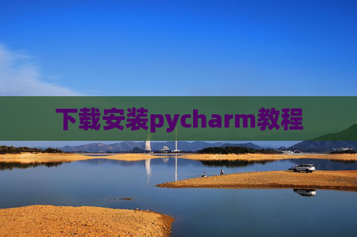 下载安装pycharm教程